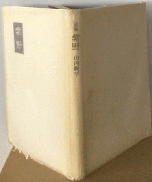 紫野ー歌集