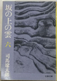 坂の上の雲「六」