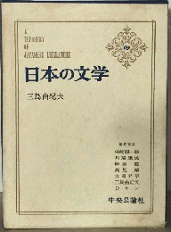 日本の文学「第69」３島由紀夫
