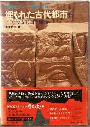 埋もれた古代都市「第6巻」アフリカ古王国の秘密