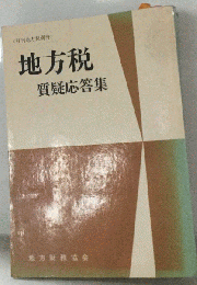 地方税質疑応答集