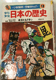 少年少女日本の歴史「第10巻」戦国大名の争い