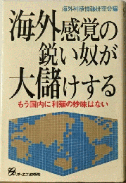 海外感覚の鋭い奴が大儲けする