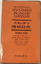スタンダード仏和辞典