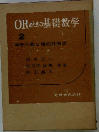 ORのための基礎数学 2ー線形代数と線形計画法