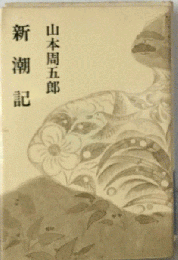 新潮記