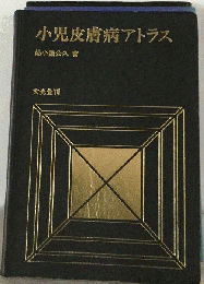 小児皮膚病アトラス