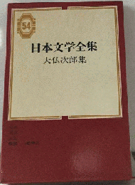 日本文学全集「54」大仏次郎集