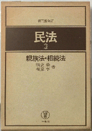 民法「3」親族法 相続法