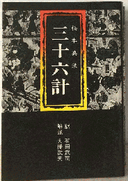  三十六計ー秘本兵法