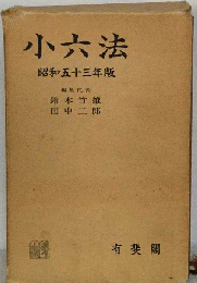 小六法