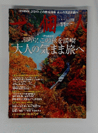 一個人　２０１４年１１月号