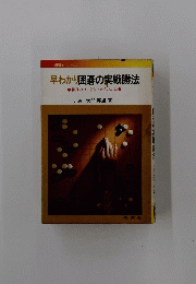 早わかり囲碁の実戦勝法