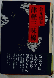 津軽三味線