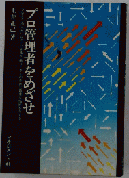 プロ管理者をめざせ