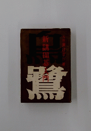 新講圍碁人間