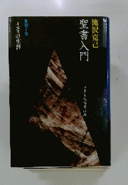 聖書入門　第1巻イエスの生涯