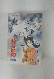 おらが村 第3集
