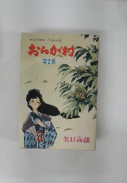 おらが村 第2集