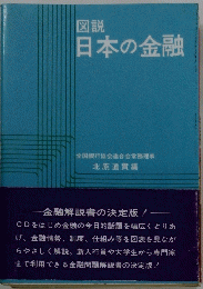 図説 日本の金融