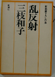乱反射三枝和子