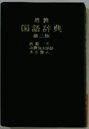 国語辞典 第二版
