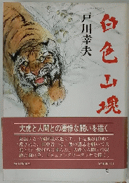 白色山現