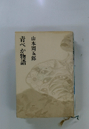青べか物語