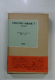 ドストエフスキー小説全集　5