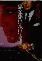 悪を駆け抜ける男