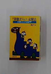 『算数ぎらい』克服法お母さんの相談室