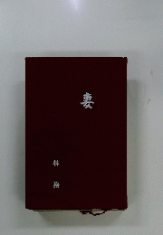 妻　林務