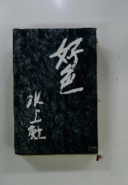 好色　