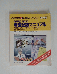 効率的に進める看護記録マニュアル 