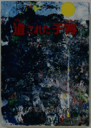 遺された子等