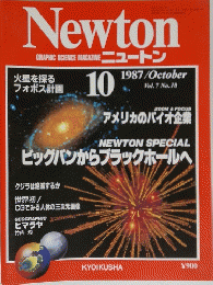 Newton 1987年10月号