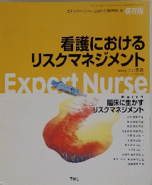 看護におけるリスクマネジメント Expert nurse