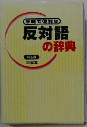 手軽で便利な反対語の辞典
