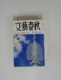 文藝春秋　四月号