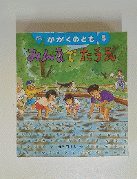 かがくのとも　5　みんなでたうえ