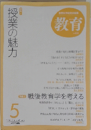 教育　2013年5月号　授業の魅力