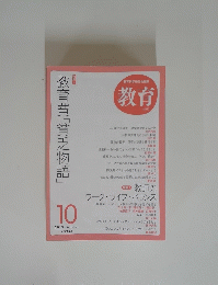 教育 No. 813　2013年10月号