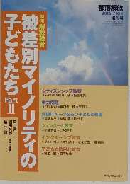 部落解放 2015 716号 増刊号　被差別マイノリティの子どもたち Part II