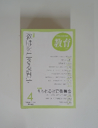 教育　2013年4月号　教師を生きる哲学