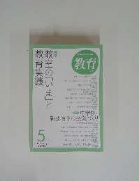 教育　2012年5月号　室の「いま」と教育実践