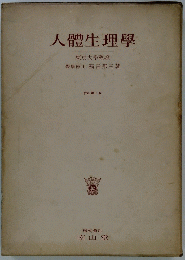 人體生理學　東京大學教授