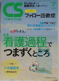 Clinical Study　看護過程でつまずくところ　2015/7
