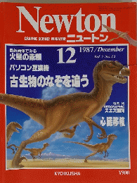 Newton　1987年12月号