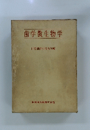 歯学微生物学
