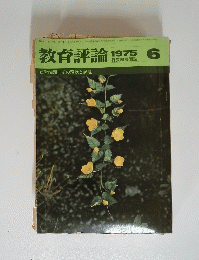 教育評論　1975年6月号